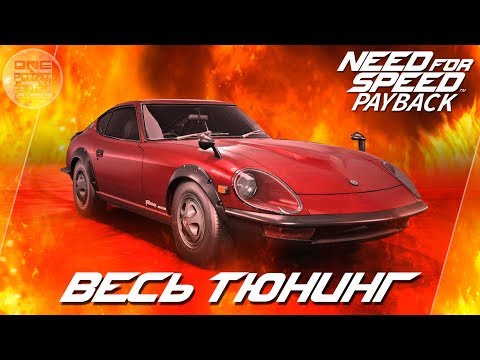 Видео: Need For Speed: Payback - Nissan Fairlady 240Z - ДЬЯВОЛЬСКАЯ... / Весь тюнинг