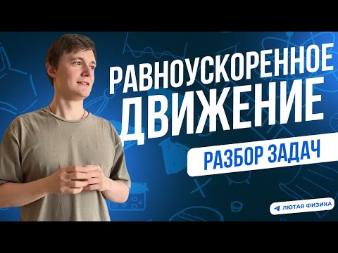 Видео: Посмотри эти задачи, чтобы НЕ завалить олимпиаду | Равноускоренное Движение