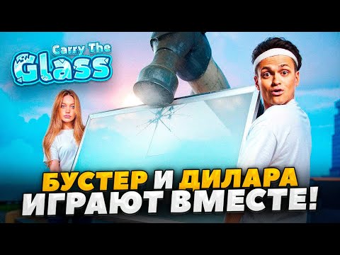 Видео: БУСТЕР И ДИЛАРА ИГРАЮТ В CARRY THE GLASS