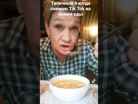 Видео: Типичный я и Tik Tok