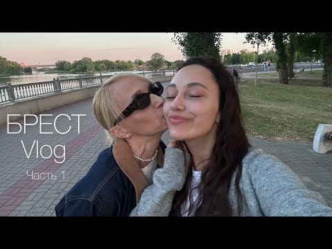 Видео: BREST  VLOG 1 часть/Большой влог из Бреста с секондами ,распаковками, прогулками, работой  тренера..