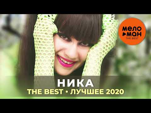 Видео: Ника - The Best - Лучшее 2020