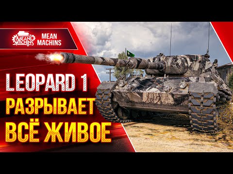 Видео: ЛУЧШИЙ СРЕДНЙИ ТАНК в WOT - Leopard 1 ● РАЗРЫВАЕТ ВСЁ ЖИВОЕ ● ЛучшееДляВас