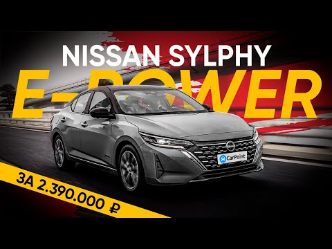 Видео: Самый экономичный седан от Nissan из Китая за 2.390.000 рублей / Nissan Sylphy e-Power, 2023