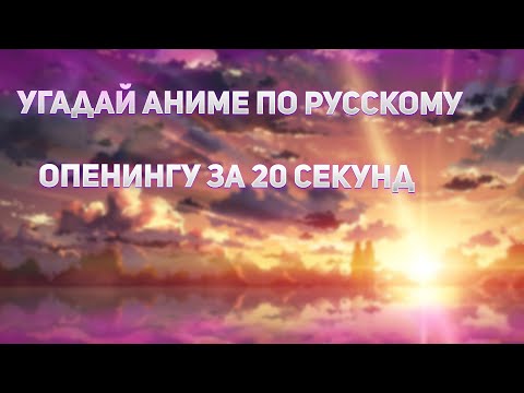 Видео: Угадай аниме по русскому опенингу/каверу(23 опенинга)
