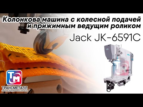 Видео: Jack JK-6591C - Колонковая машина с колесной подачей и прижимным ведущим роликом