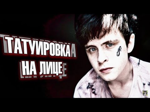 Видео: НАБИЛ ТАТУ НА ЛИЦЕ ЗА ДОНАТЫ / ТАТУ ПОД ГЛАЗОМ