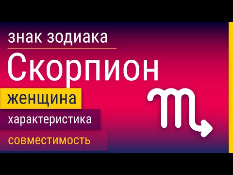 Видео: Знак Зодиака Женщина-Скорпион: Характеристика и Совместимость