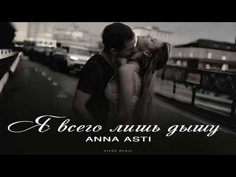 Видео: ANNA ASTI - Я всего лишь дышу | Песня 2025