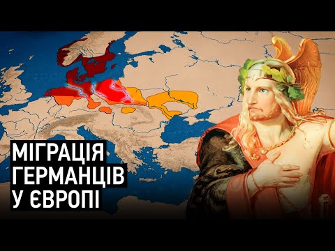Видео: Історія германців: Войовничий народ, якого боявся Рим
