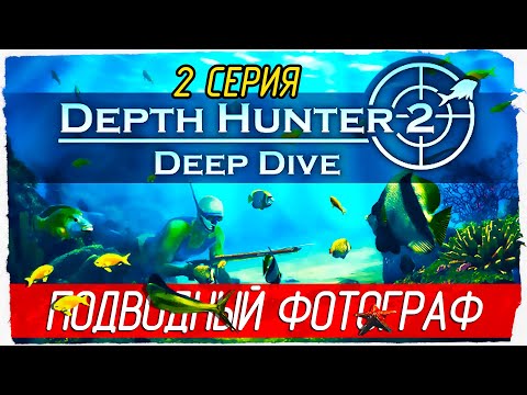 Видео: Depth Hunter 2: Deep Dive -2- ПОДВОДНЫЙ ФОТОГРАФ [Прохождение на русском]