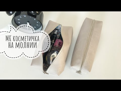 Видео: Мастер-класс. Как сшить косметичку на молнии + МАКЕТЫ.