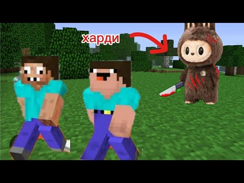 Видео: ЛАБУБУ НАШЁЛ НУБА И ПРО В МАЙНКРАФТ | ОКАЗАЛОСЬ ЛАБУБУ БЫЛ  ХА....