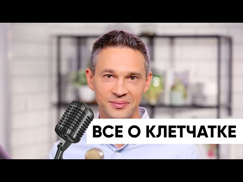 Видео: Все о клетчатке | Как съедать норму овощей | Подкаст