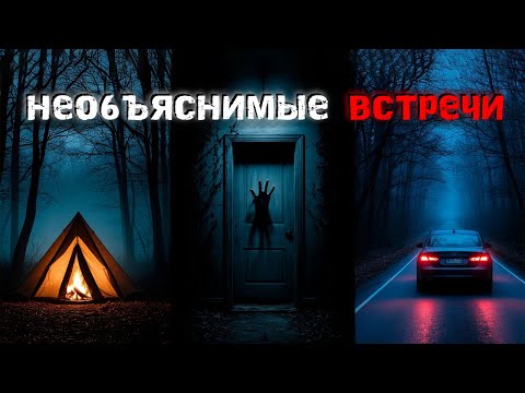 Видео: Необъяснимые встречи с незнакомцами.  3 Реальные мистические истории