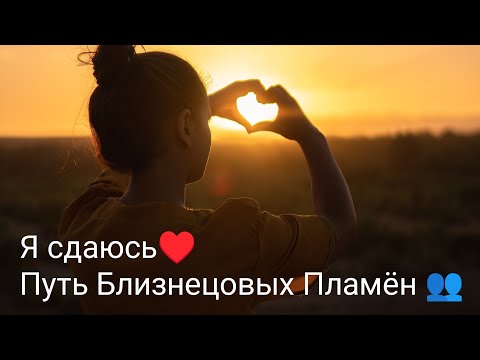 Видео: Я сдаюсь♥️ Путь Близнецовых Пламён 👥 Путь Любви♥️