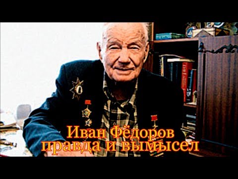 Видео: Иван Фёдоров Правда и вымысел