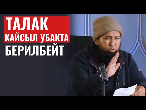 Видео: ТАЛАК  КАЙСЫЛ УБАКТА  БЕРИЛБЕЙТ?