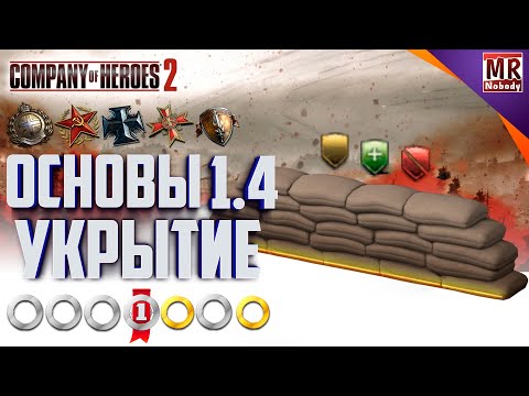 Видео: COH2 #ГАЙД - ОСНОВЫ 1.4 "Укрытие" ✔️