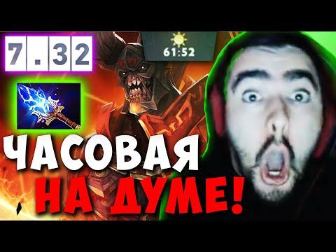 Видео: STRAY НАУЧИЛСЯ ИГРАТЬ НА ДУМЕ С НОВЫМ СЕТОМ ! СТРЕЙ DOOM ТЕСТИТ НОВЫЙ ПАТЧ 7.32 ! Лучшее со Стреем