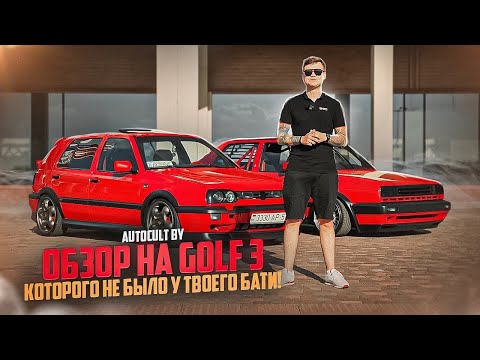 Видео: Обзор на VW Golf 3 - которого не было у твоего бати! AUTOCULT BY