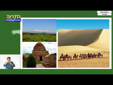 Видео: 9-класс | География  | Джалал-Абадская область