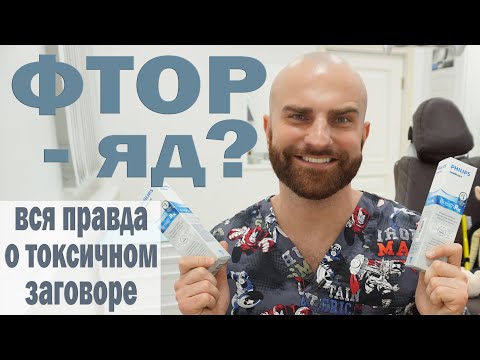Видео: Фтор - это ЯД?