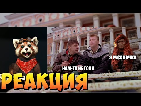 Видео: Русалочка 2023 (Переозвучка) | реакция RED Пандыч | @TheNafig