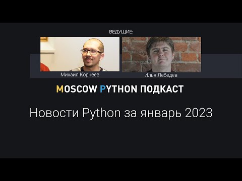 Видео: Выход SQLAlchemy 2.0 / сборка Python без GIL / топ Python библиотек 2022 и другие новости Python