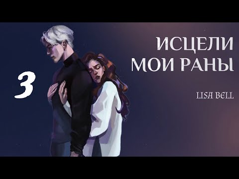 Видео: ОЗВУЧКА ФАНФИКА // ДРАМИОНА // «ИСЦЕЛИ МОИ РАНЫ» - ГЛАВА 3, «ПРАВО НА ИСЦЕЛЕНИЕ»
