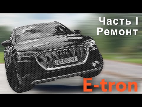 Видео: AUDI E-TRON проблема с передним мотором. Ошибка - высокое сопротивление изоляции переднего мотора