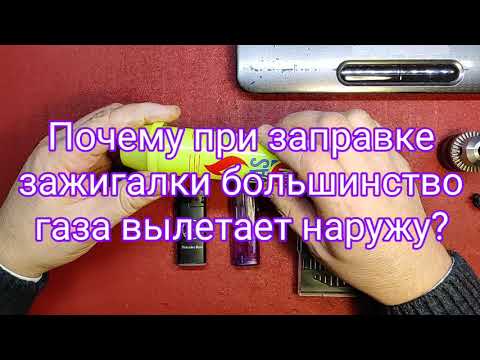 Видео: Запрвка зажигалки. Почему газ вылетает наружу при заправке.