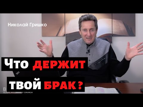 Видео: Что держит твой брак?   п. Николай Гришко.