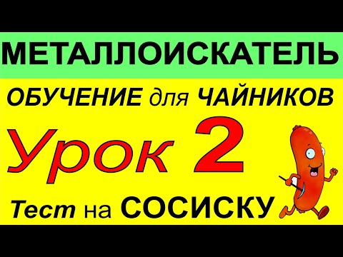 Видео: Металлоискатель Урок2- по использованию прибора, функции, металлодетектор для поиска монет и кладов.