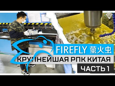Видео: Крупнейшая РПК Китая FIREFLY | 1 этаж | Производство и металлообработка