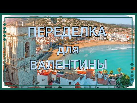 Видео: ПЕРЕДЕЛКА для Валентины из Калининграда