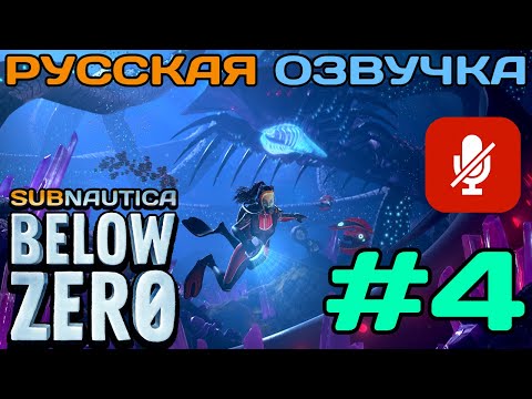 Видео: #4 Subnautica Below Zero Полное Прохождение На Русском Языке Без Комментариев (Русская Озвучка) 2021