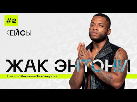 Видео: КЕЙСЫ #2 ЖАК ЭНТОНИ — Вдохновение и давление: откровенно о музыке и жизни