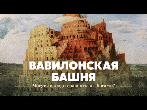 Видео: Вавилонская башня. Могут ли люди сравняться с богами?