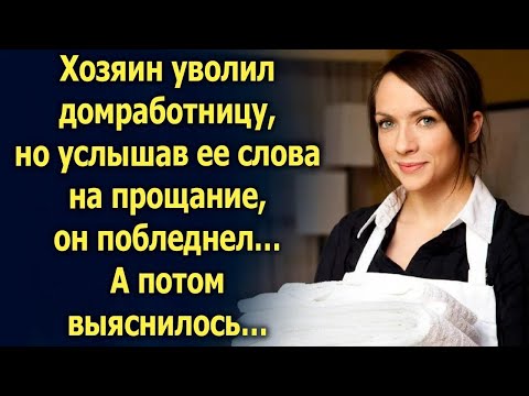 Видео: Услышав ее слова на прощание, он побледнел… А потом…