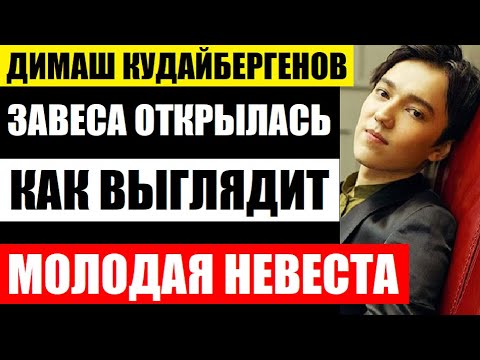 Видео: Димаш Кудайбергенов показал любимую. Ахнете! Как выглядит молодая невеста певца и его личная жизнь..