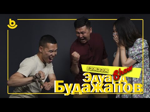 Видео: Гэжээж show. Эдуард Будажапов