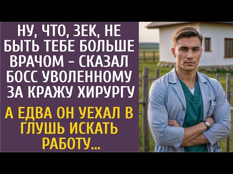Видео: Ну, что, 3EK, не быть тебе больше хирургом - сказал главврач… А едва он уехал в глушь искать работу…