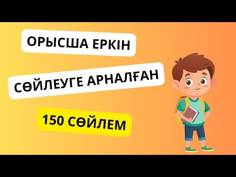 Видео: 150 сөйлемді жаттап ал да, орысша еркін cөйле || словарь
