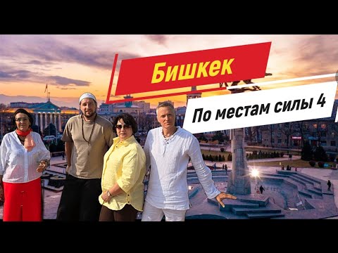 Видео: Возвращение в Бишкек. Серия 4