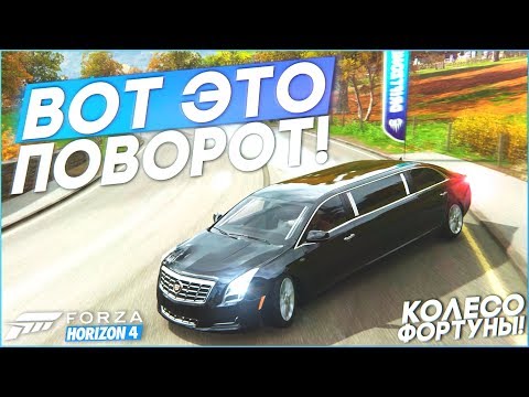 Видео: ВОТ ЭТО ПОВОРОТ! НЕАДЕКВАТНЫЙ ДРИФТ! (КОЛЕСО ФОРТУНЫ - FORZA HORIZON 4)