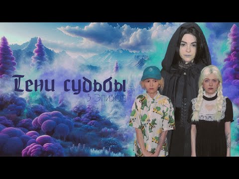 Видео: Тени Судьбы| 3 Эпизод| Nesa Vale