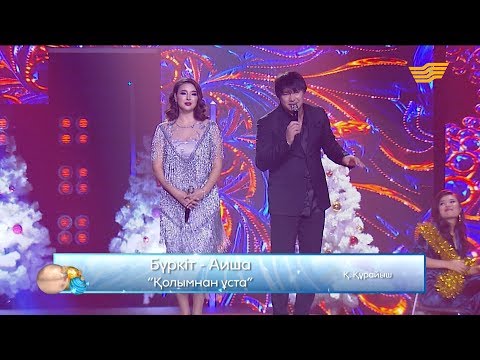 Видео: Бүркіт пен Аиша – «Қолымнан ұста» (Қ.Құрайыш)