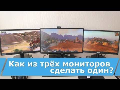 Видео: Как из трёх мониторов сделать один?