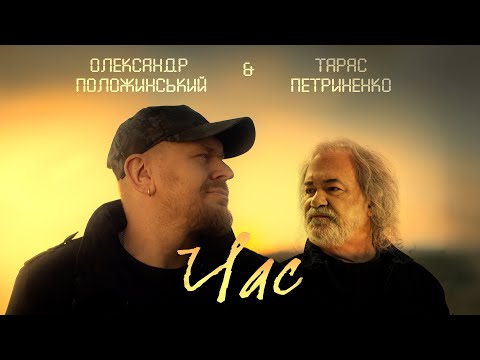 Видео: Олександр Положинський / Тарас Петриненко — ЧАС